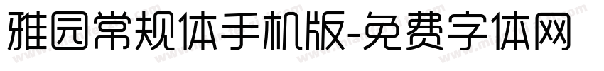 雅园常规体手机版字体转换