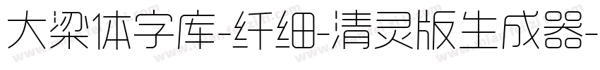 大梁体字库-纤细-清灵版生成器字体转换