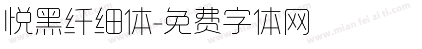 悦黑纤细体字体转换