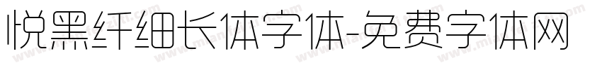 悦黑纤细长体字体字体转换