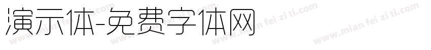 演示体字体转换