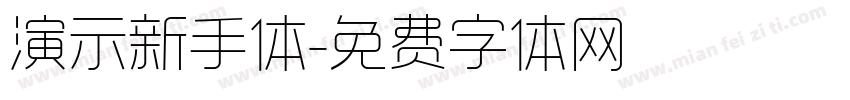 演示新手体字体转换