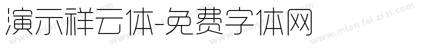 演示祥云体字体转换