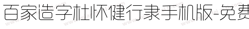 百家造字杜怀健行隶手机版字体转换