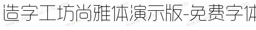 造字工坊尚雅体演示版字体转换