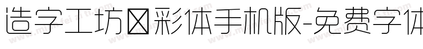 造字工坊溢彩体手机版字体转换