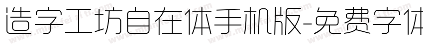 造字工坊自在体手机版字体转换