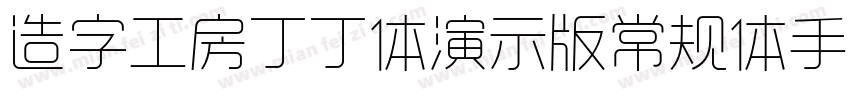 造字工房丁丁体演示版常规体手机版字体转换