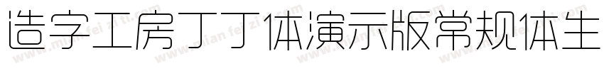 造字工房丁丁体演示版常规体生成器字体转换