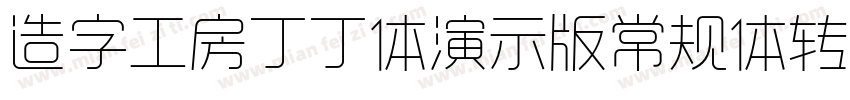 造字工房丁丁体演示版常规体转换器字体转换