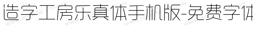 造字工房乐真体手机版字体转换