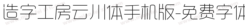 造字工房云川体手机版字体转换