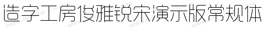 造字工房俊雅锐宋演示版常规体手机版字体转换