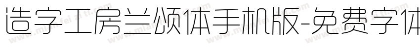 造字工房兰颂体手机版字体转换