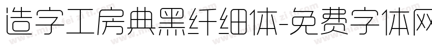 造字工房典黑纤细体字体转换