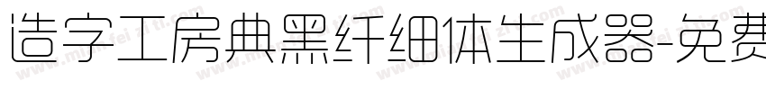 造字工房典黑纤细体生成器字体转换