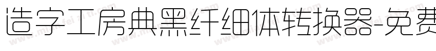 造字工房典黑纤细体转换器字体转换