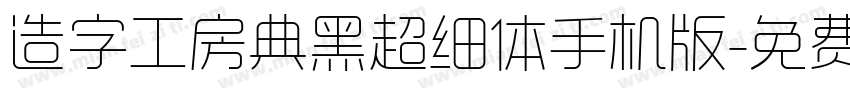 造字工房典黑超细体手机版字体转换