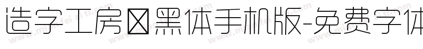 造字工房凌黑体手机版字体转换