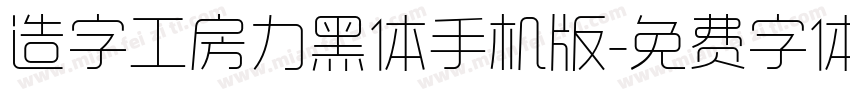 造字工房力黑体手机版字体转换