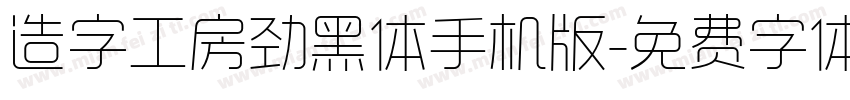 造字工房劲黑体手机版字体转换