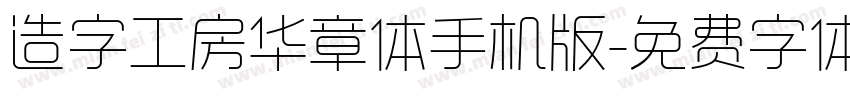 造字工房华章体手机版字体转换