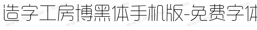 造字工房博黑体手机版字体转换