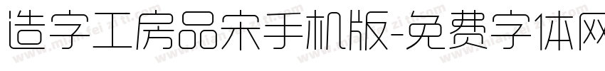 造字工房品宋手机版字体转换