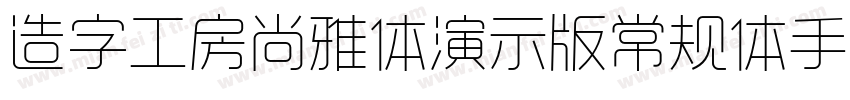 造字工房尚雅体演示版常规体手机版字体转换