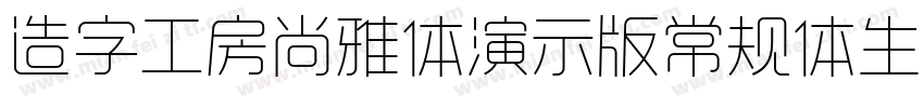 造字工房尚雅体演示版常规体生成器字体转换