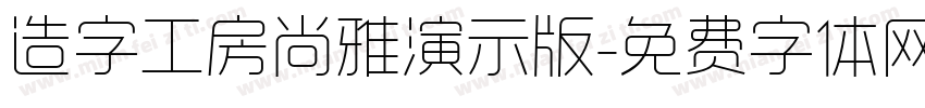 造字工房尚雅演示版字体转换