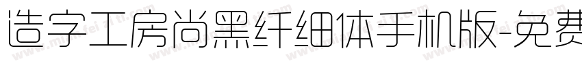 造字工房尚黑纤细体手机版字体转换