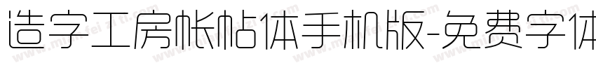 造字工房帐帖体手机版字体转换