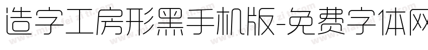 造字工房形黑手机版字体转换