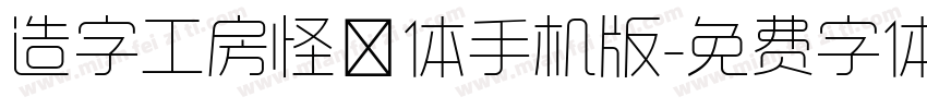 造字工房怪魅体手机版字体转换