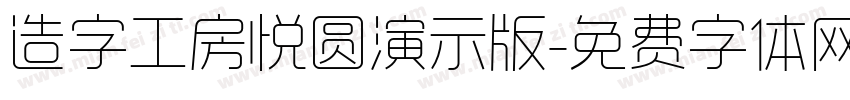 造字工房悦圆演示版字体转换