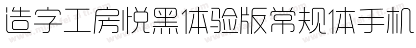 造字工房悦黑体验版常规体手机版字体转换