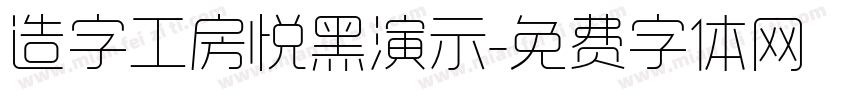 造字工房悦黑演示字体转换