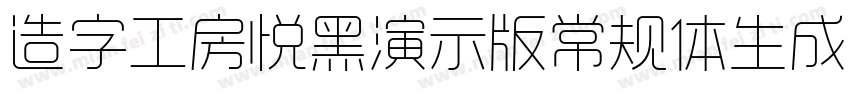 造字工房悦黑演示版常规体生成器字体转换