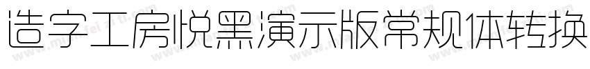 造字工房悦黑演示版常规体转换器字体转换