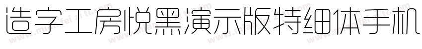 造字工房悦黑演示版特细体手机版字体转换