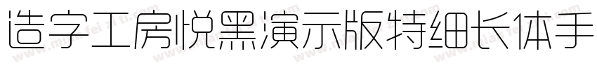 造字工房悦黑演示版特细长体手机版字体转换