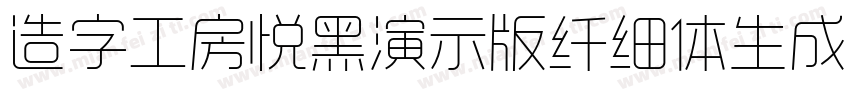 造字工房悦黑演示版纤细体生成器字体转换