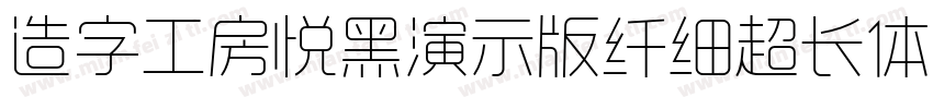 造字工房悦黑演示版纤细超长体手机版字体转换