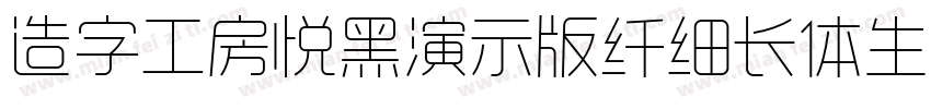 造字工房悦黑演示版纤细长体生成器字体转换