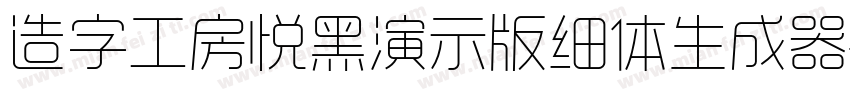 造字工房悦黑演示版细体生成器字体转换