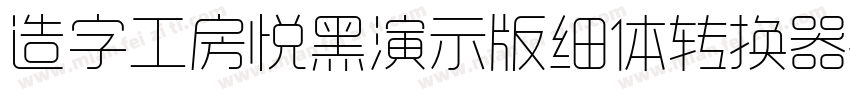 造字工房悦黑演示版细体转换器字体转换