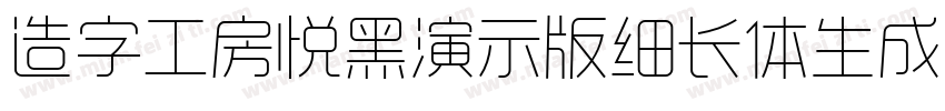 造字工房悦黑演示版细长体生成器字体转换