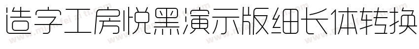 造字工房悦黑演示版细长体转换器字体转换