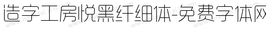 造字工房悦黑纤细体字体转换